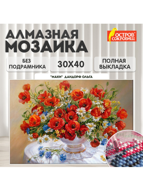 Картина стразами (алмазная мозаика), 30х40 см, ОСТРОВ СОКРОВИЩ 