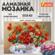 Картина стразами (алмазная мозаика), 30х40 см, ОСТРОВ СОКРОВИЩ 