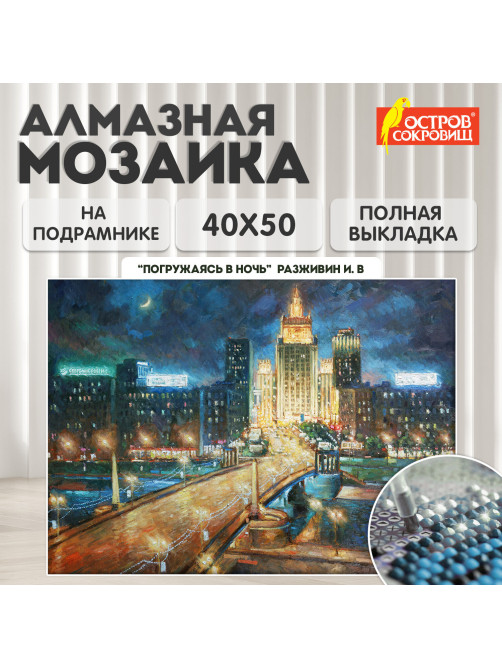 Картина стразами (алмазная мозаика) 40х50 см, ОСТРОВ СОКРОВИЩ 