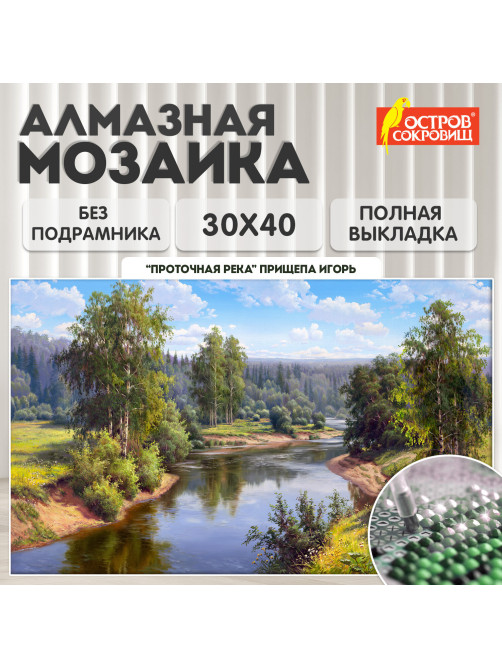 Картина стразами (алмазная мозаика), 30х40 см, ОСТРОВ СОКРОВИЩ 