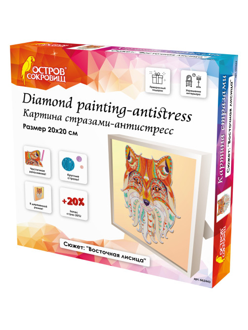 Картина стразами (алмазная мозаика) 20х20 см, ОСТРОВ СОКРОВИЩ 