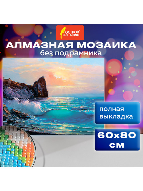 Картина стразами (алмазная мозаика) 60х80 см, ОСТРОВ СОКРОВИЩ 
