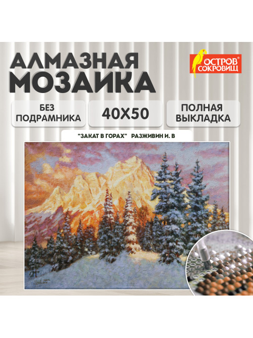 Картина стразами (алмазная мозаика) 40х50 см, ОСТРОВ СОКРОВИЩ 