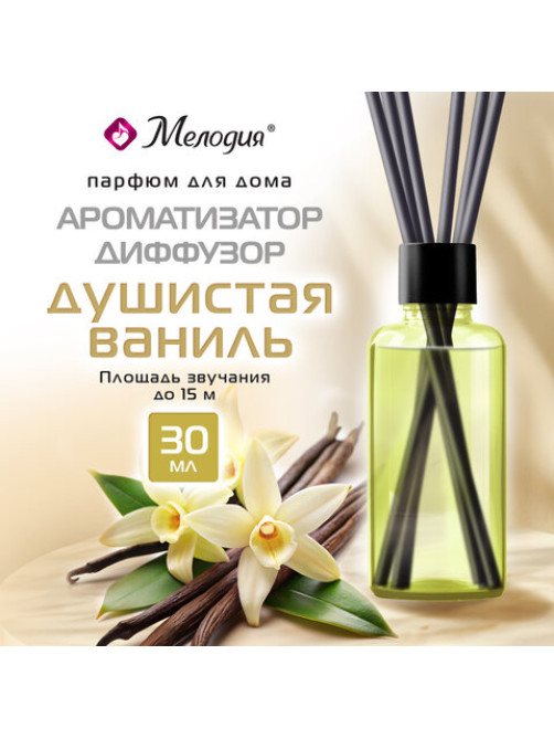 Ароматизатор аромадиффузор с палочками, освежитель 30 мл, МЕЛОДИЯ 