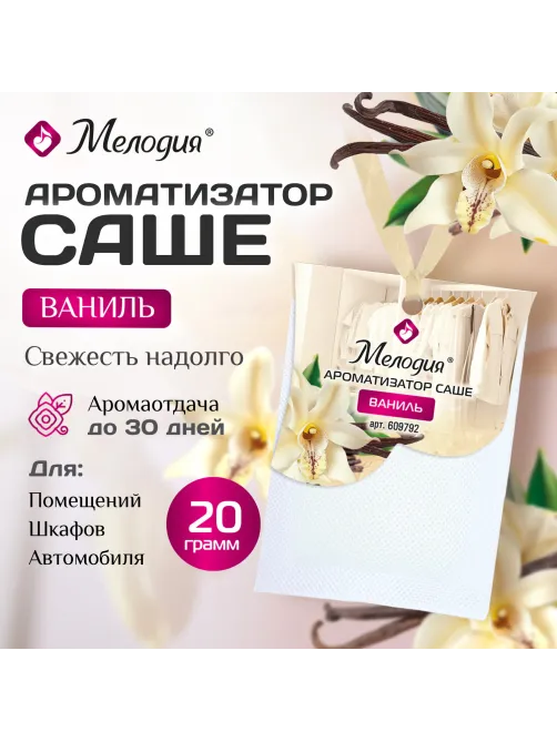 Ароматизатор / освежитель саше для помещений, шкафов, комодов, автомобиля, 20 г, МЕЛОДИЯ 