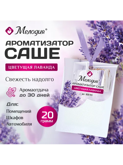 Ароматизатор / освежитель саше для помещений, шкафов, комодов, автомобиля, 20 г, МЕЛОДИЯ 