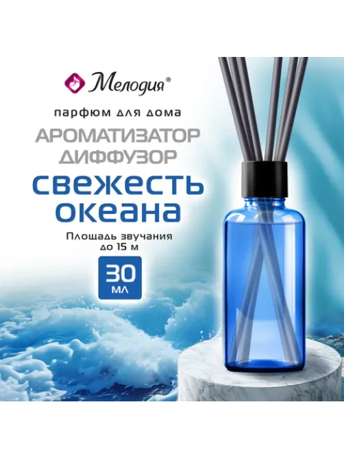 Ароматизатор аромадиффузор с палочками, освежитель 30 мл, МЕЛОДИЯ 