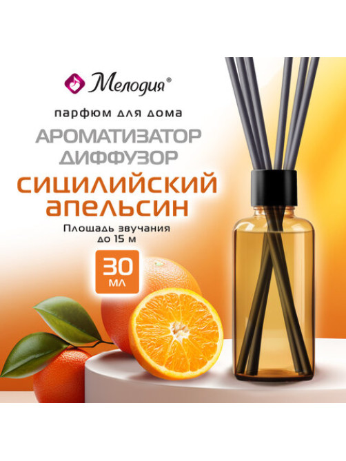 Ароматизатор аромадиффузор с палочками, освежитель 30 мл, МЕЛОДИЯ 