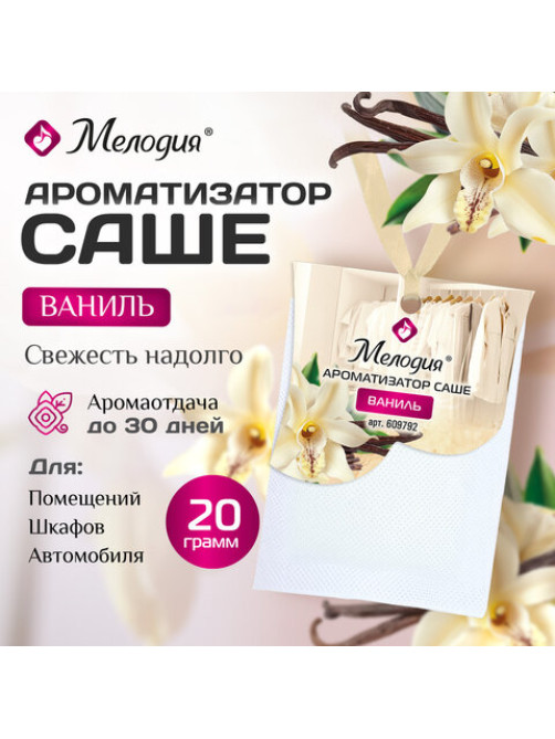 Ароматизатор / освежитель саше для помещений, шкафов, комодов, автомобиля, 20 г, МЕЛОДИЯ 