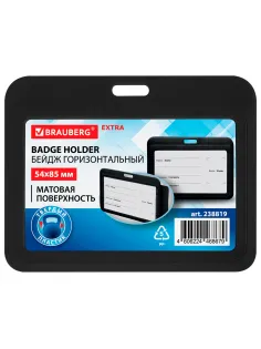 Бейдж горизонтальный (54х85 мм), черный, МАТОВАЯ ПОВЕРХНОСТЬ, BRAUBERG EXTRA, 238819