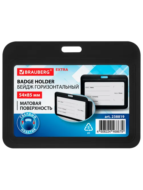 Бейдж горизонтальный (54х85 мм), черный, МАТОВАЯ ПОВЕРХНОСТЬ, BRAUBERG EXTRA, 238819