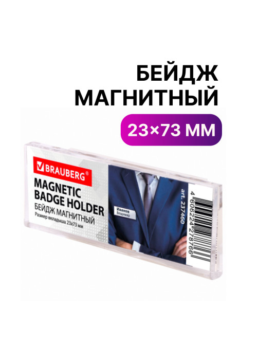 Бейдж магнитный 23х73 мм, BRAUBERG MAGNETIC, 237460