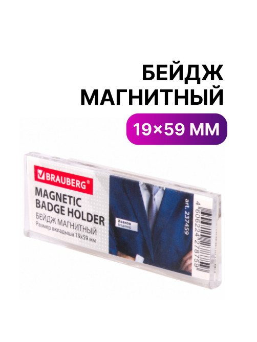 Бейдж магнитный 19х59 мм, BRAUBERG MAGNETIC, 237459