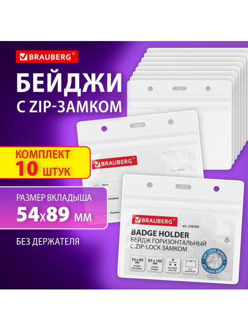Бейдж горизонтальный с ZIP-LOCK-замком (54x89 мм), КОМПЛЕКТ 10 шт., без держателя, BRAUBERG, 238784