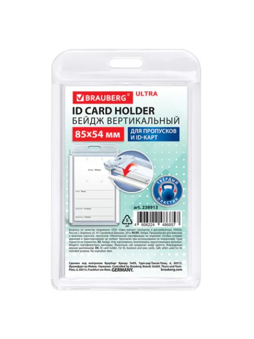 Бейдж вертикальный для пропуска и ID-карт, 85х54 мм, белый, BRAUBERG ULTRA, 238913