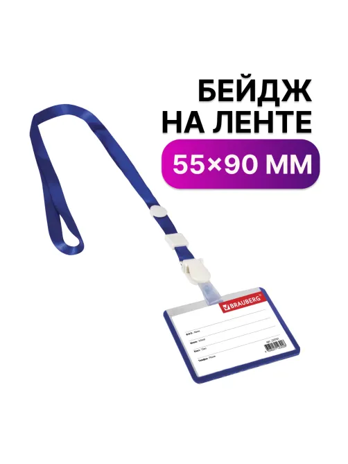 Бейдж школьника горизонтальный (55х90 мм), на ленте со съемным клипом, СИНИЙ, BRAUBERG, 235761
