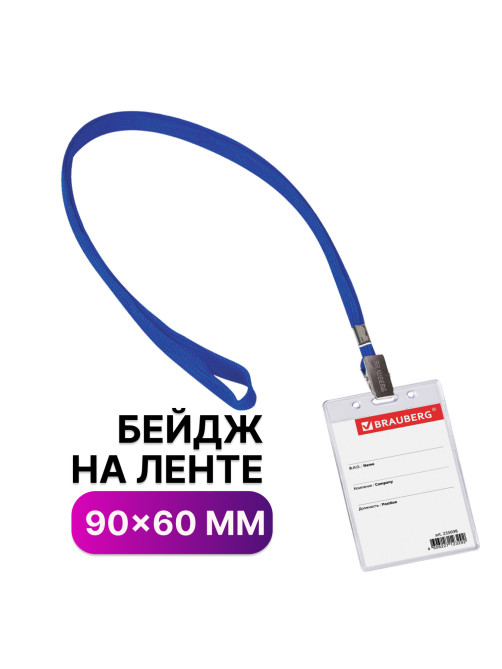 Бейдж вертикальный (90х60 мм), на синей ленте 45 см, BRAUBERG, 235698