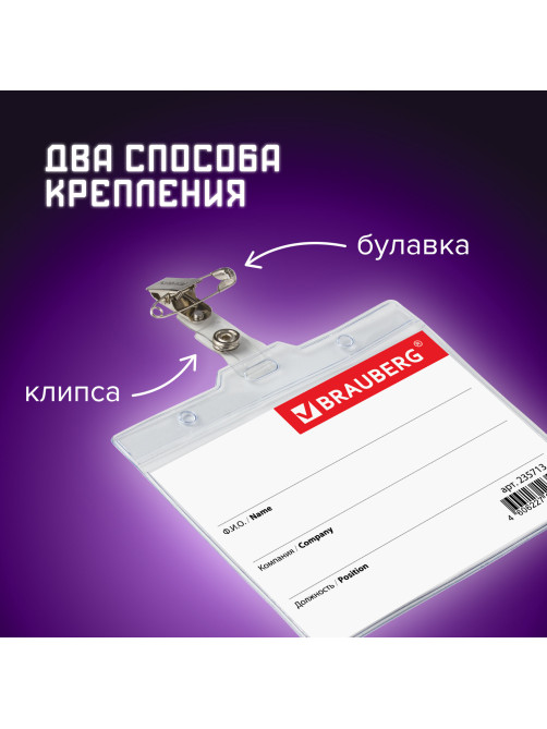 Бейдж горизонтальный БОЛЬШОЙ (90х120 мм), с клипсой и булавкой, мягкий, BRAUBERG, 235713