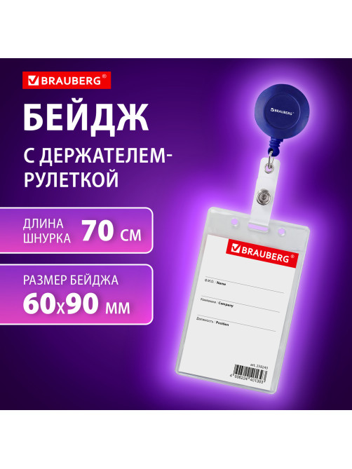 Бейдж вертикальный (90х60 мм), с держателем-рулеткой 70 см, синий, BRAUBERG, 238244