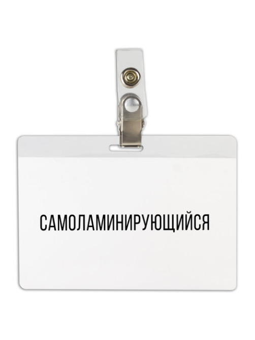 Бейдж самоламинирующийся горизонтальный (74х104 мм), с клипсой, BRAUBERG, 236791