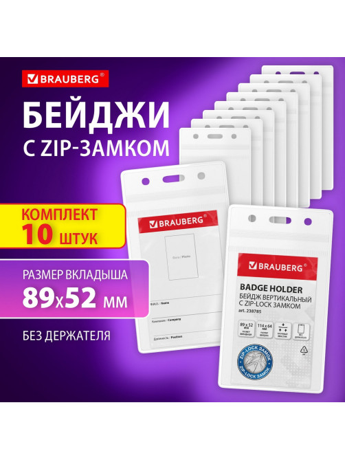 Бейдж вертикальный с ZIP-LOCK-замком (89x52 мм), КОМПЛЕКТ 10 шт., без держателя, BRAUBERG, 238785