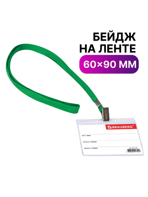 Бейдж горизонтальный (60х90 мм), на зеленой ленте 45 см, BRAUBERG, 231153