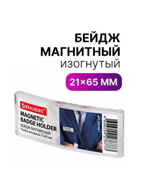 Бейдж магнитный изогнутый 21х65 мм, BRAUBERG MAGNETIC, 237461
