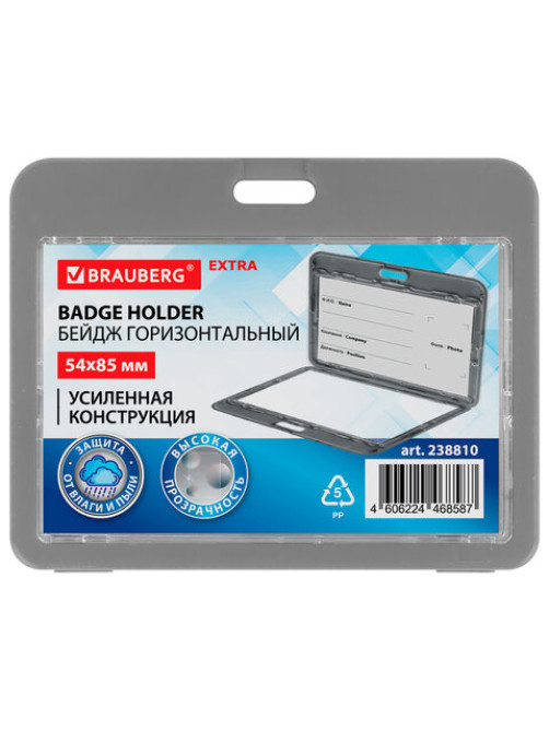 Бейдж горизонтальный (54х85 мм), ДВУСТОРОННИЙ, серый, ЗАЩИТА ОТ ВЛАГИ И ПЫЛИ, BRAUBERG EXTRA, 238810