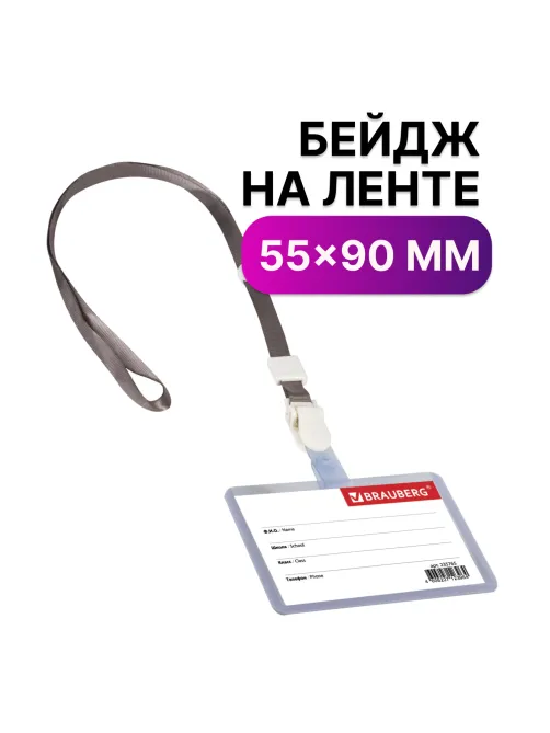 Бейдж школьника горизонтальный (55х90 мм), на ленте со съемным клипом, СЕРЫЙ, BRAUBERG, 235765