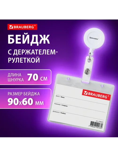 Бейдж горизонтальный (60х90 мм), с держателем-рулеткой 70 см, белый, BRAUBERG, 238241