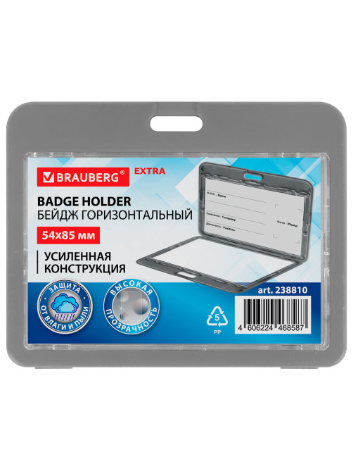 Бейдж горизонтальный (54х85 мм), ДВУСТОРОННИЙ, серый, ЗАЩИТА ОТ ВЛАГИ И ПЫЛИ, BRAUBERG EXTRA, 238810