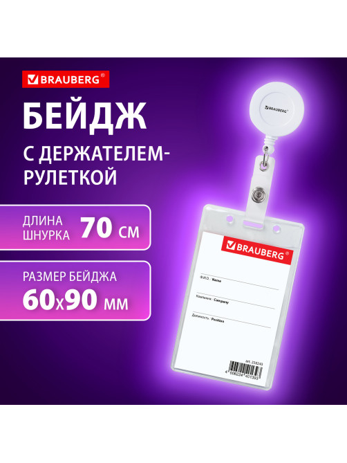 Бейдж вертикальный (90х60 мм), с держателем-рулеткой 70 см, белый, BRAUBERG, 238243