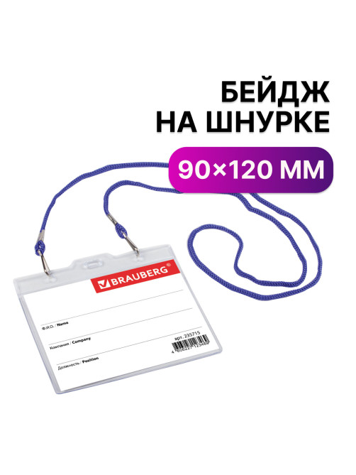 Бейдж горизонтальный БОЛЬШОЙ (90х120 мм), на синем шнурке 45 см, 2 карабина, BRAUBERG, 235715