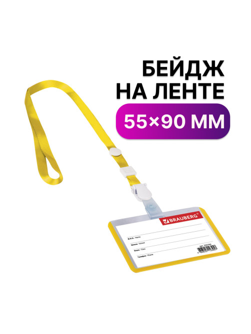 Бейдж школьника горизонтальный (55х90 мм), на ленте со съемным клипом, ЖЕЛТЫЙ, BRAUBERG, 235764