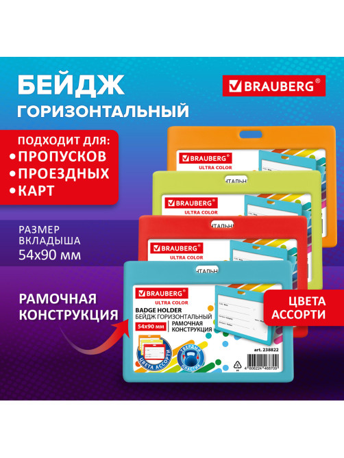 Бейдж горизонтальный (54х90 мм) АССОРТИ, голубой, красный, салатовый, оранжевый, BRAUBERG ULTRA COLOR, 238822