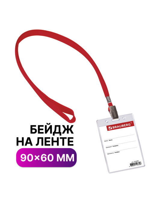 Бейдж вертикальный (90х60 мм), на красной ленте 45 см, BRAUBERG, 235699
