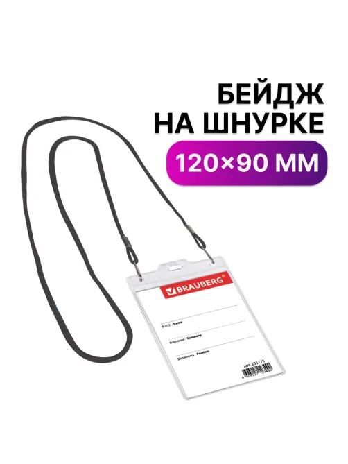 Бейдж вертикальный БОЛЬШОЙ (120х90 мм), на черном шнурке 45 см, 2 карабина, BRAUBERG, 235718
