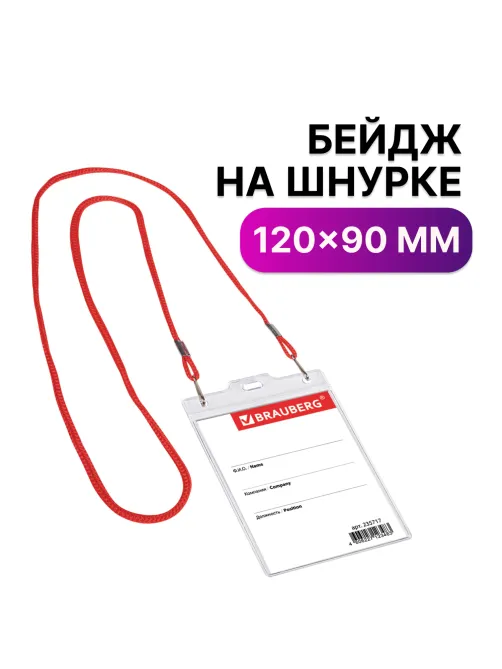 Бейдж вертикальный БОЛЬШОЙ (120х90 мм), на красном шнурке 45 см, 2 карабина, BRAUBERG, 235717