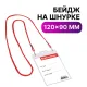 Бейдж вертикальный БОЛЬШОЙ (120х90 мм), на красном шнурке 45 см, 2 карабина, BRAUBERG, 235717