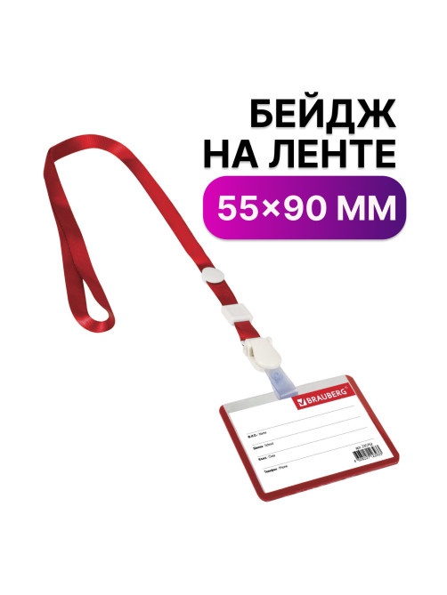 Бейдж школьника горизонтальный (55х90 мм), на ленте со съемным клипом, КРАСНЫЙ, BRAUBERG, 235762