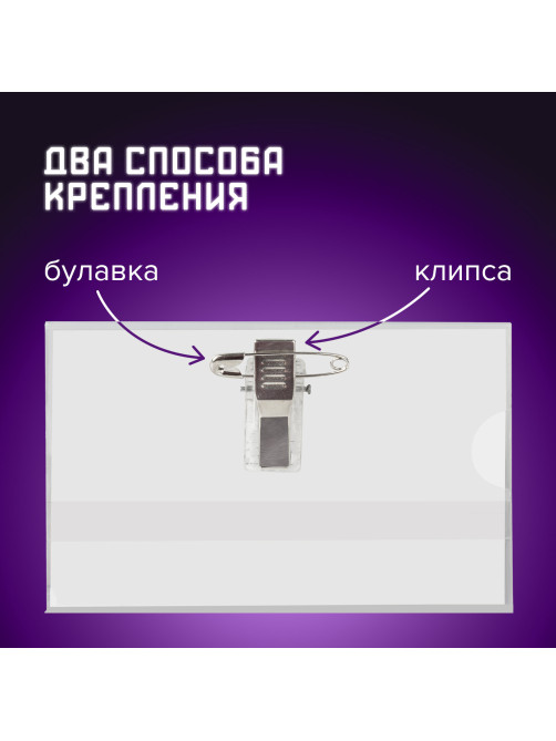 Бейдж горизонтальный (57х90 мм), КОМПЛЕКТ 50 шт., с клипсой и булавкой, жесткий, BRAUBERG, 231903