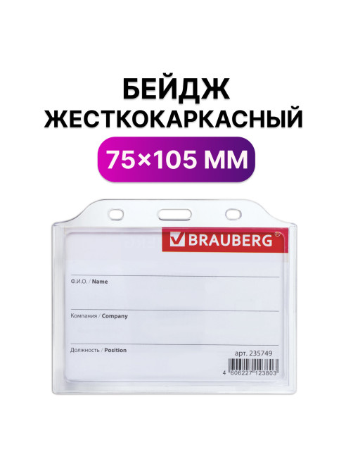 Бейдж горизонтальный жесткокаркасный (75х105 мм), без держателя, ПРОЗРАЧНЫЙ, BRAUBERG, 235749