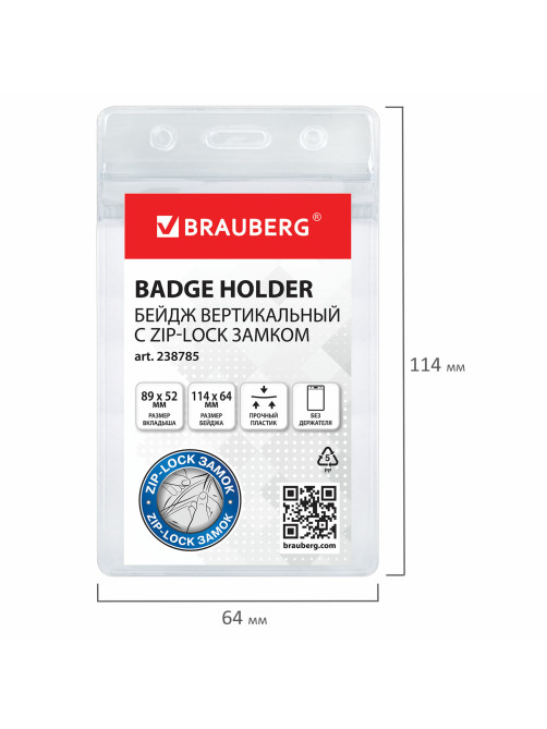 Бейдж вертикальный с ZIP-LOCK-замком (89x52 мм), КОМПЛЕКТ 10 шт., без держателя, BRAUBERG, 238785
