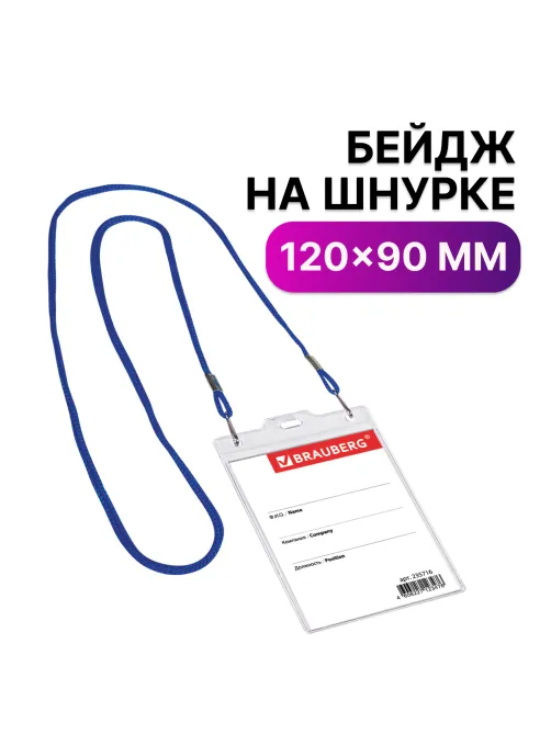Бейдж вертикальный БОЛЬШОЙ (120х90 мм), на синем шнурке 45 см, 2 карабина, BRAUBERG, 235716