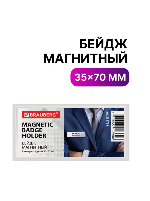 Бейдж магнитный 35х70 мм, BRAUBERG MAGNETIC, 235738
