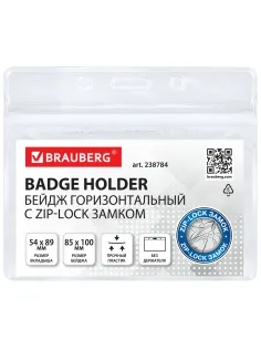 Бейдж горизонтальный с ZIP-LOCK-замком (54x89 мм), КОМПЛЕКТ 10 шт., без держателя, BRAUBERG, 238784