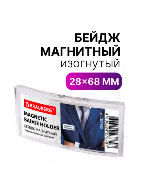 Бейдж магнитный изогнутый 28х68 мм, BRAUBERG MAGNETIC, 237463