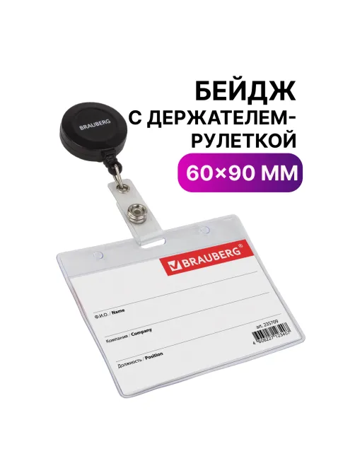 Бейдж горизонтальный (60х90 мм), с держателем-рулеткой 70 см, BRAUBERG, 235709