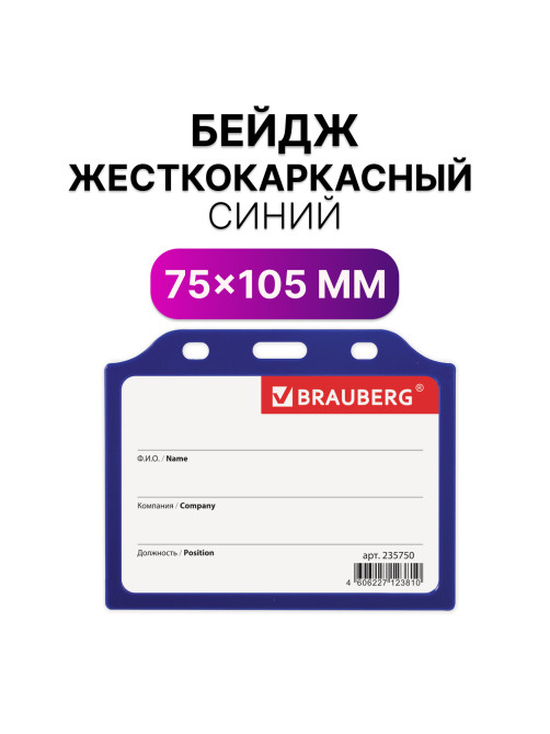 Бейдж горизонтальный жесткокаркасный (75х105 мм), без держателя, СИНИЙ, BRAUBERG, 235750