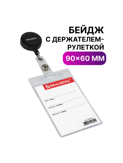 Бейдж вертикальный (90х60 мм), с держателем-рулеткой 70 см, BRAUBERG, 235710
